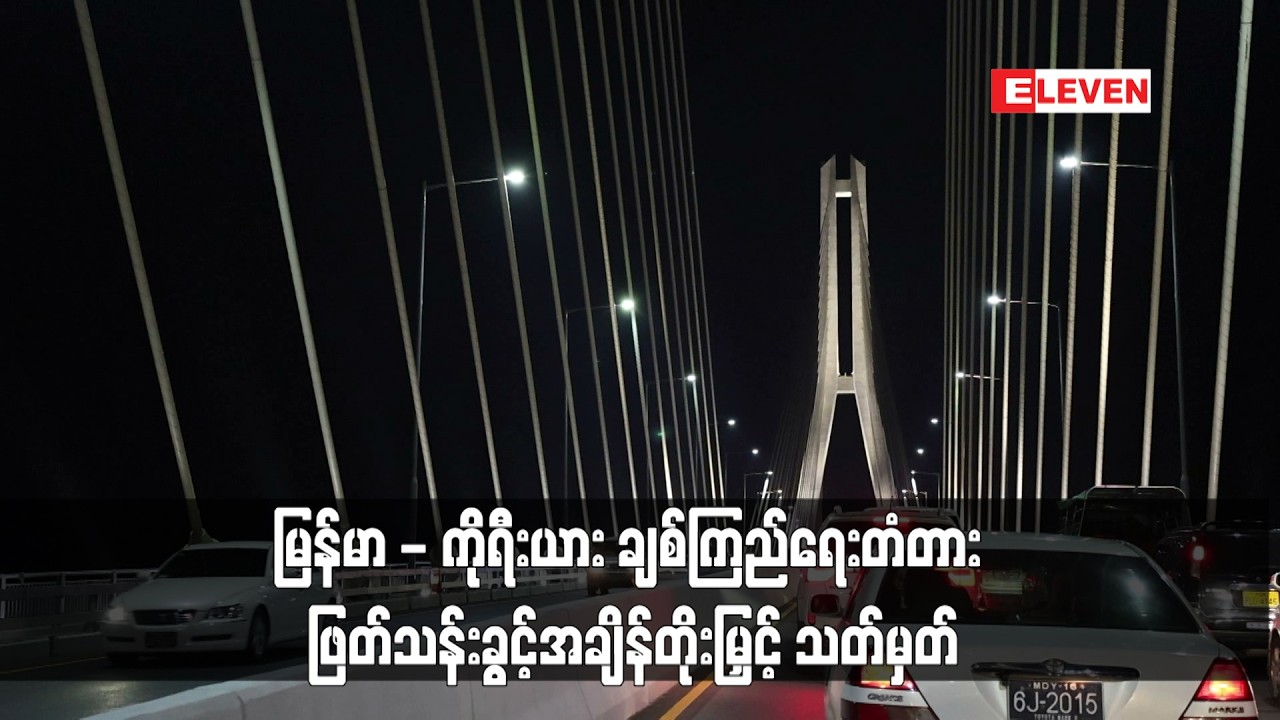 မြန်မာ - ကိုရီးယား ချစ်ကြည်ရေးတံတား ဖြတ်သန်းခွင့်အချိန်တိုးမြှင့် သတ်မှတ်