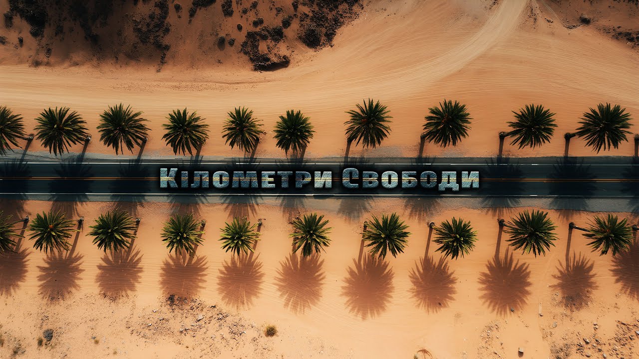 Кілометри Свободи