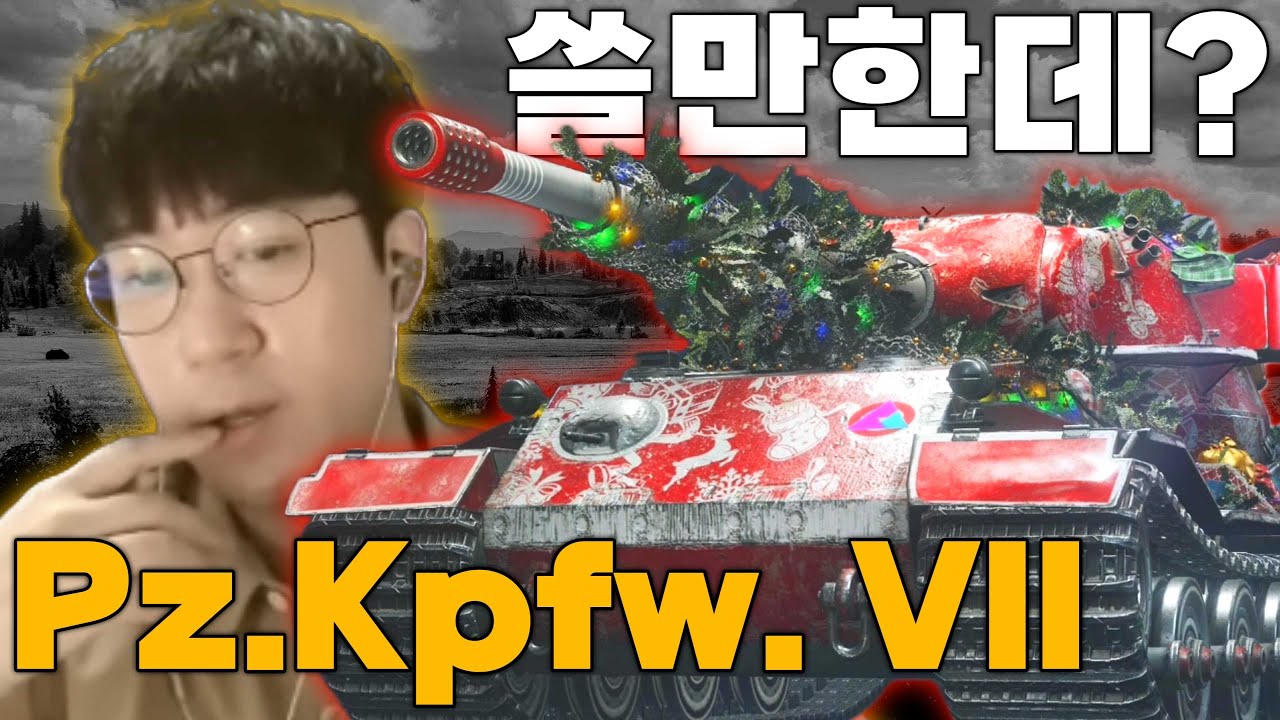 이상하게 성능이 좋은 독일의 중전차 Pz.Kpfw. VII (7호 전차) [월드 오브 탱크 2.0]