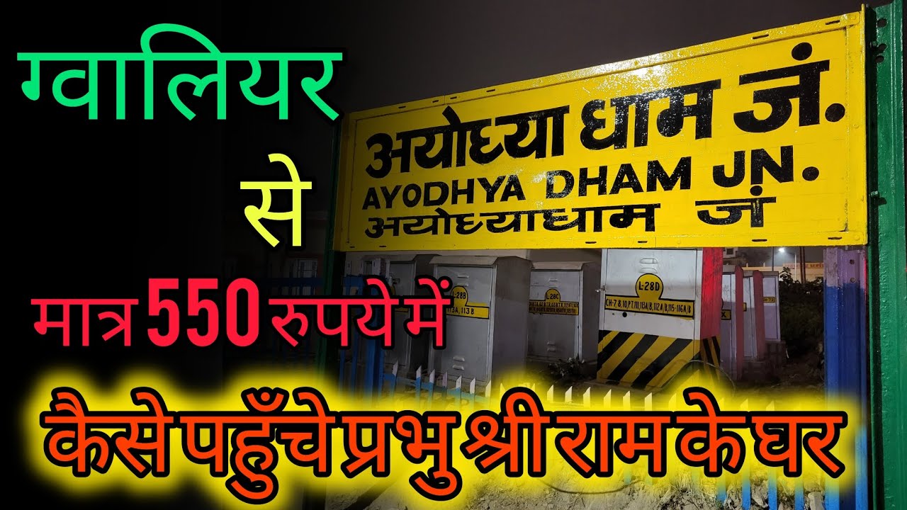 ग्‍वालियर से अयोध्‍या धाम की यात्रा | Gwalior To Ayodhya Dham Journey | Full Detail #jaishreeram