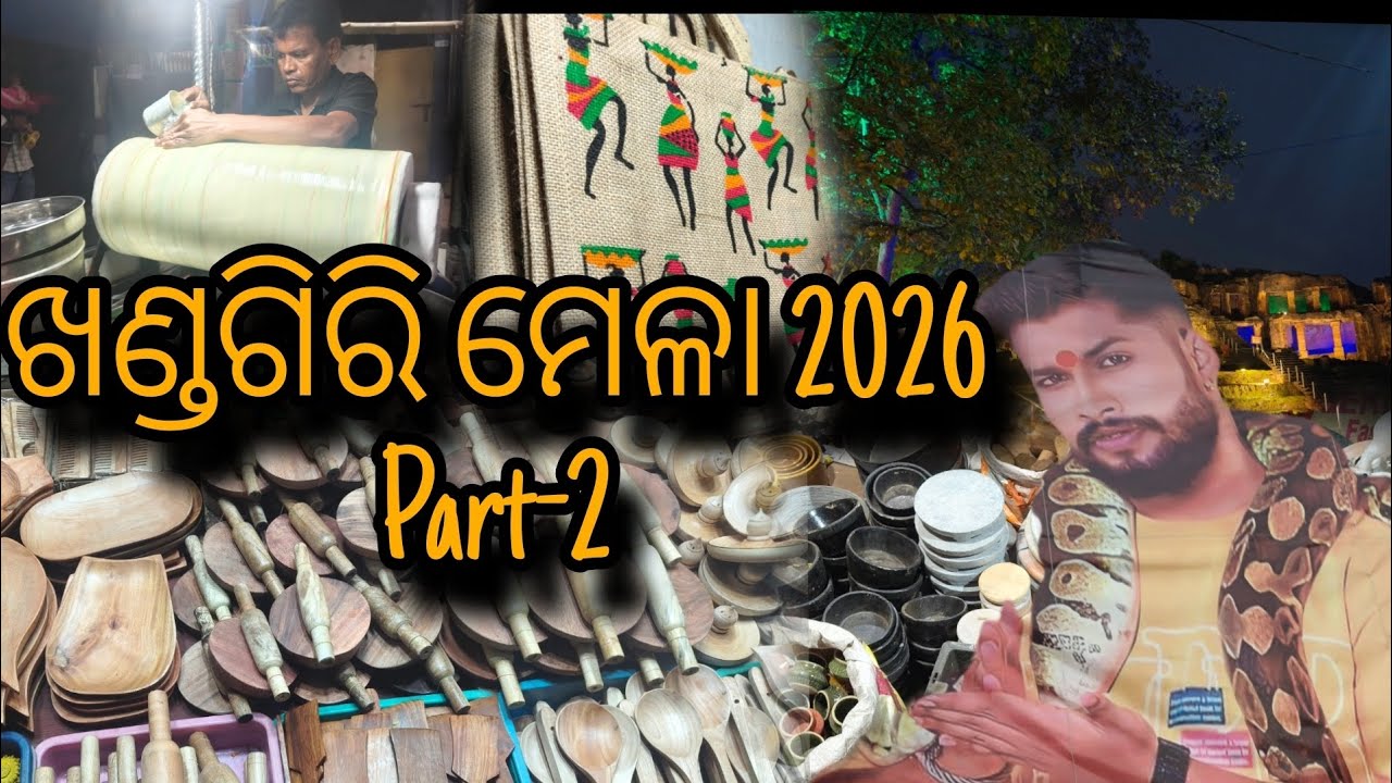 ଖଣ୍ଡଗିରି ମେଳା 2026 Part-2 #youtube #vlog&broth #ytviral #vlog #mela #jatra #viral #vlogger #vlogging