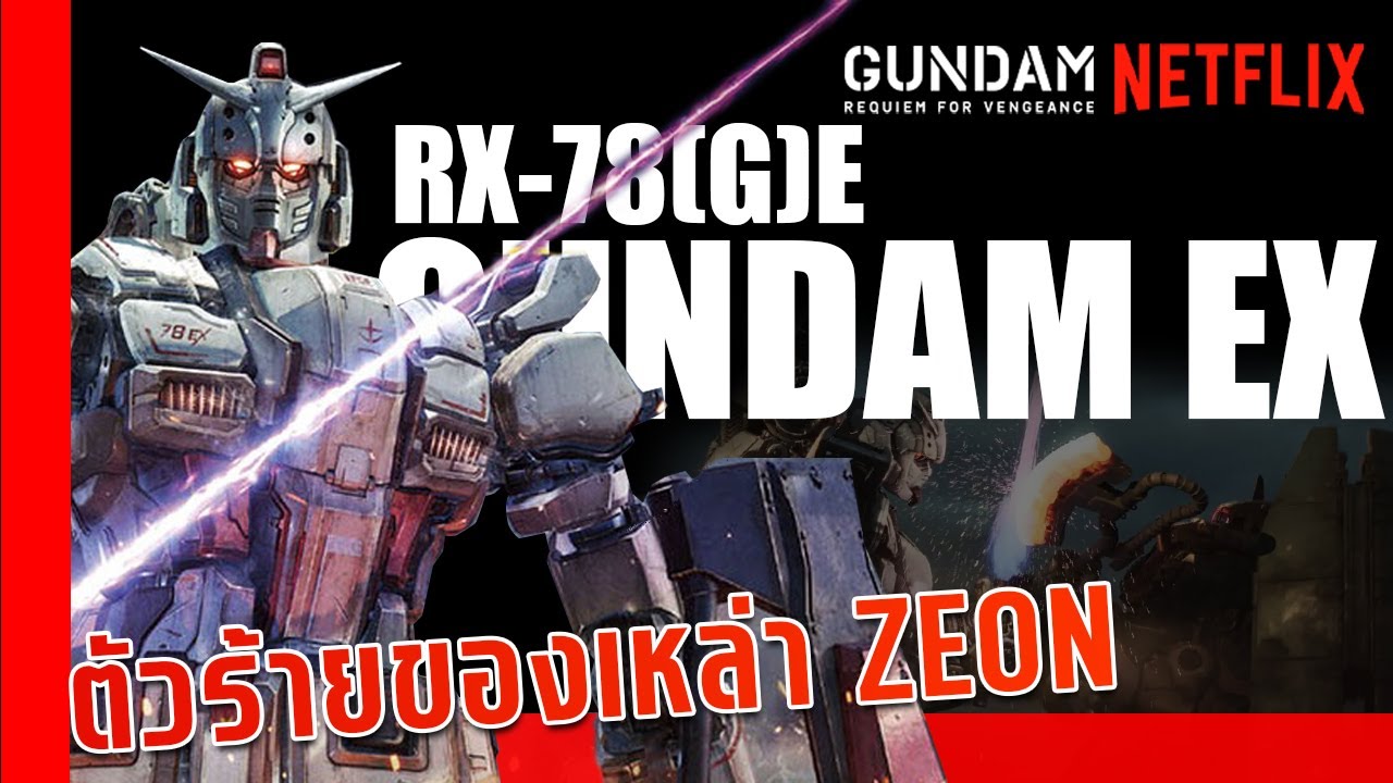 ทำไมเก่ง(ข้อมูล)Gundam EX ปีศาจสีขาวจากเรื่อง Gundam Requiem for Vengeance
