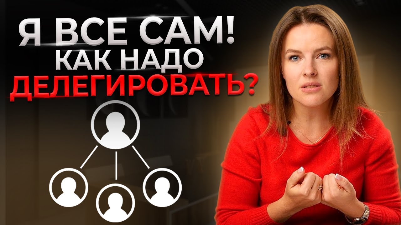Страшно делегировать — что делать? || Как выйти из операционки и систематизировать бизнес