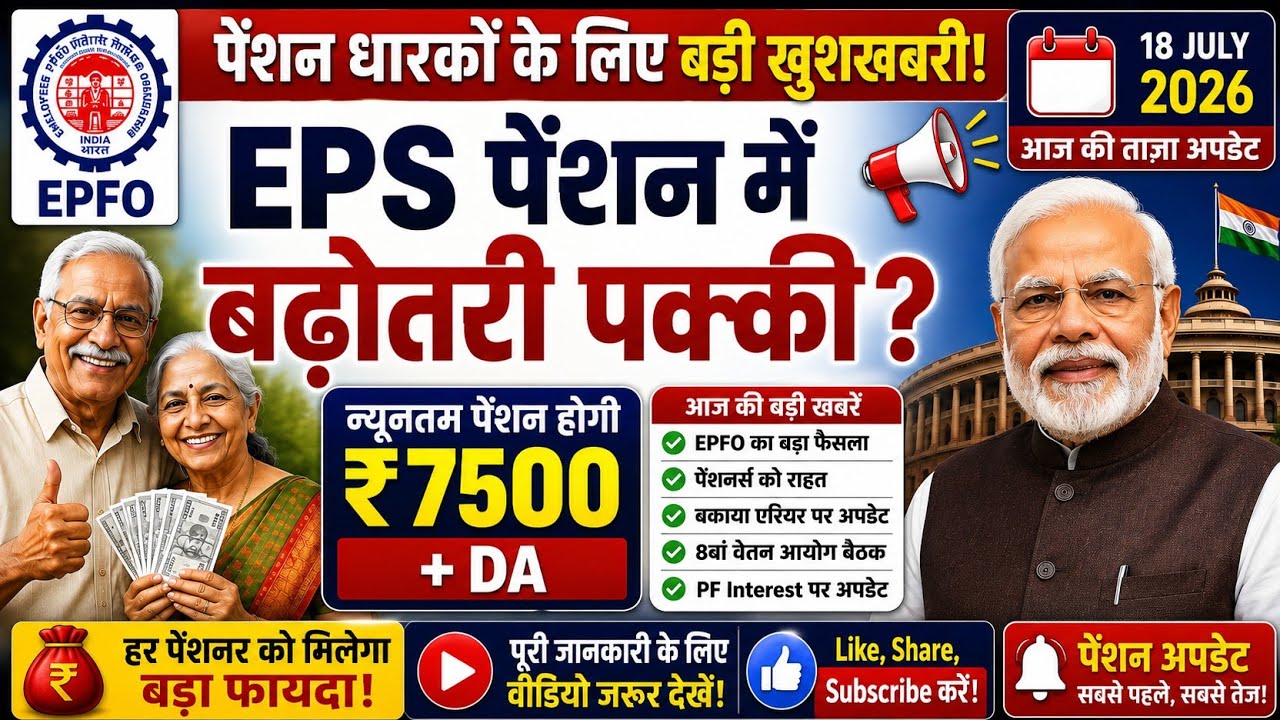EPS-95 Pension Latest Update | न्यूनतम पेंशन पर बड़ी खबर#EPS95
