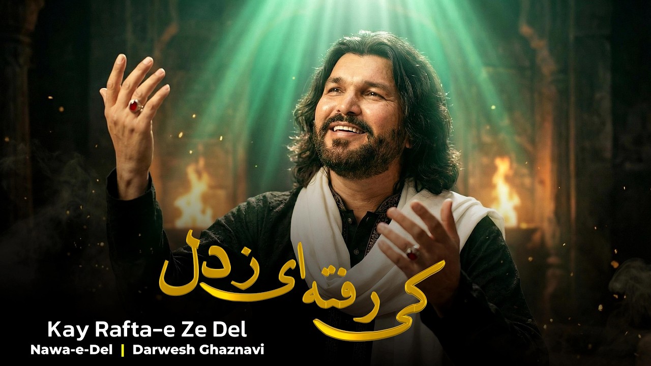 کی رفته ای ز دل | عزل فروغی بسطامی | Darwesh Ghaznavi | Sufi Qawwali Modern | Kay Rafta e Ze Del