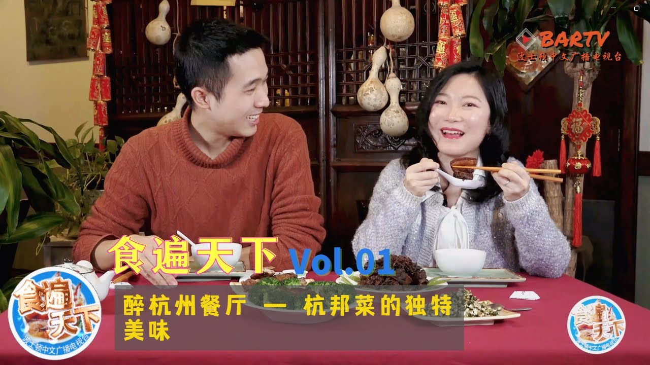 【食遍天下】第一期 : #醉杭州餐厅 —杭邦菜的独特美味！