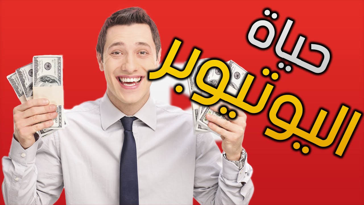 YouTuber's Life - حياة اليوتيوبر