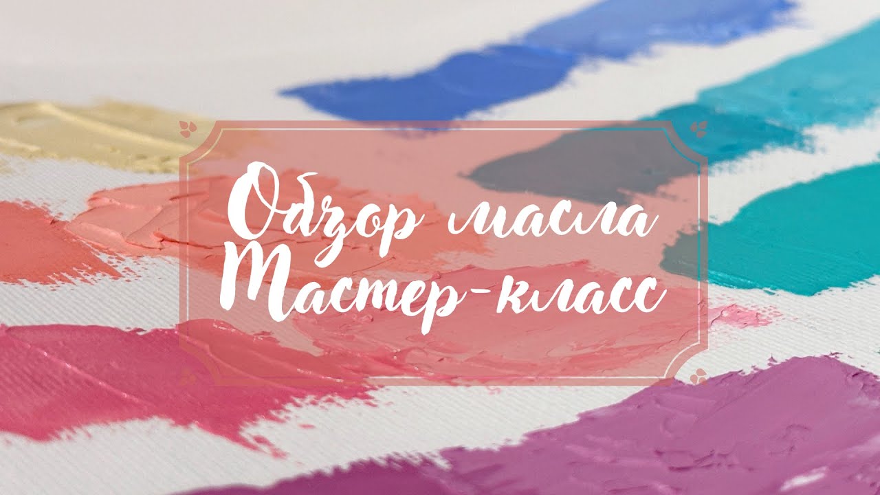 Масляные краски Мастер-класс // чем пахнет Невская Палитра?