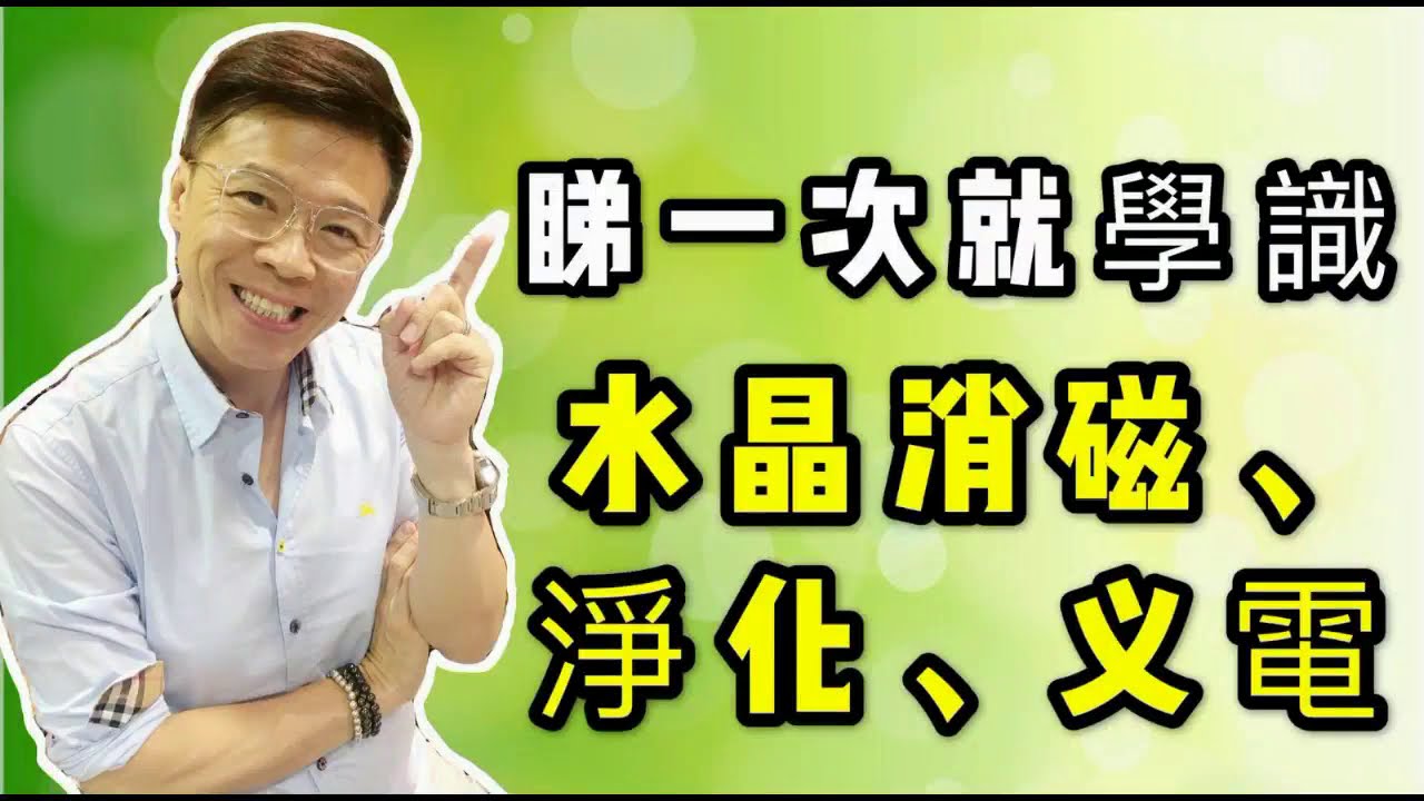 【水晶消磁 淨化 充電】睇一次就學識 I 海鹽 I 經文 I 天使音叉 I 鼠尾草 I 水晶水 I 閃靈鑽水 I 水晶簇 I 紫晶洞 I 艾草 I 聖木 (請打開youtube字幕)