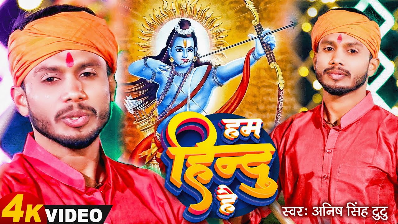#VIDEO | हम हिन्दु है | #Anish Singh Tutu | Ham Hindu Hai | Jai Shree Ram Song  | Ayodhya Special