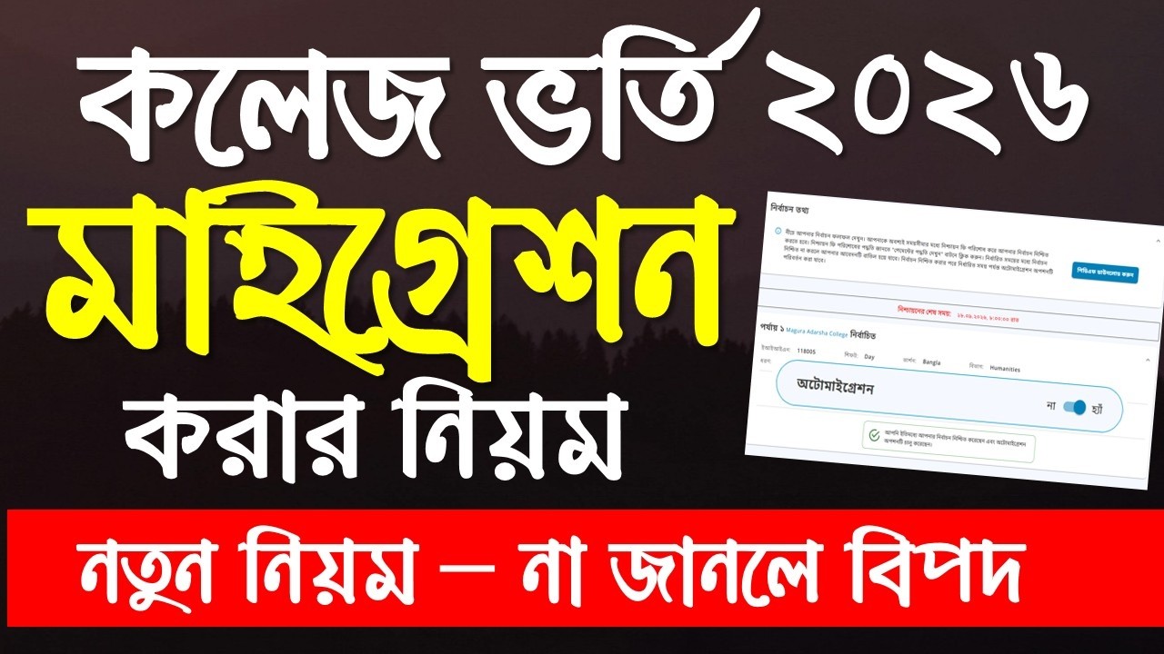 কলেজ ভর্তি মাইগ্রেশন করার নিয়ম | college admission migration 2026