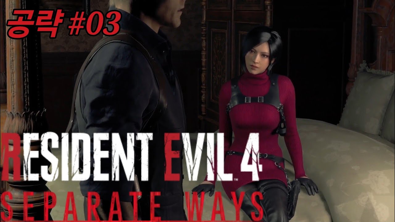 바이오하자드 RE4 DLC 세퍼레이트 웨이즈 챕터3 공략