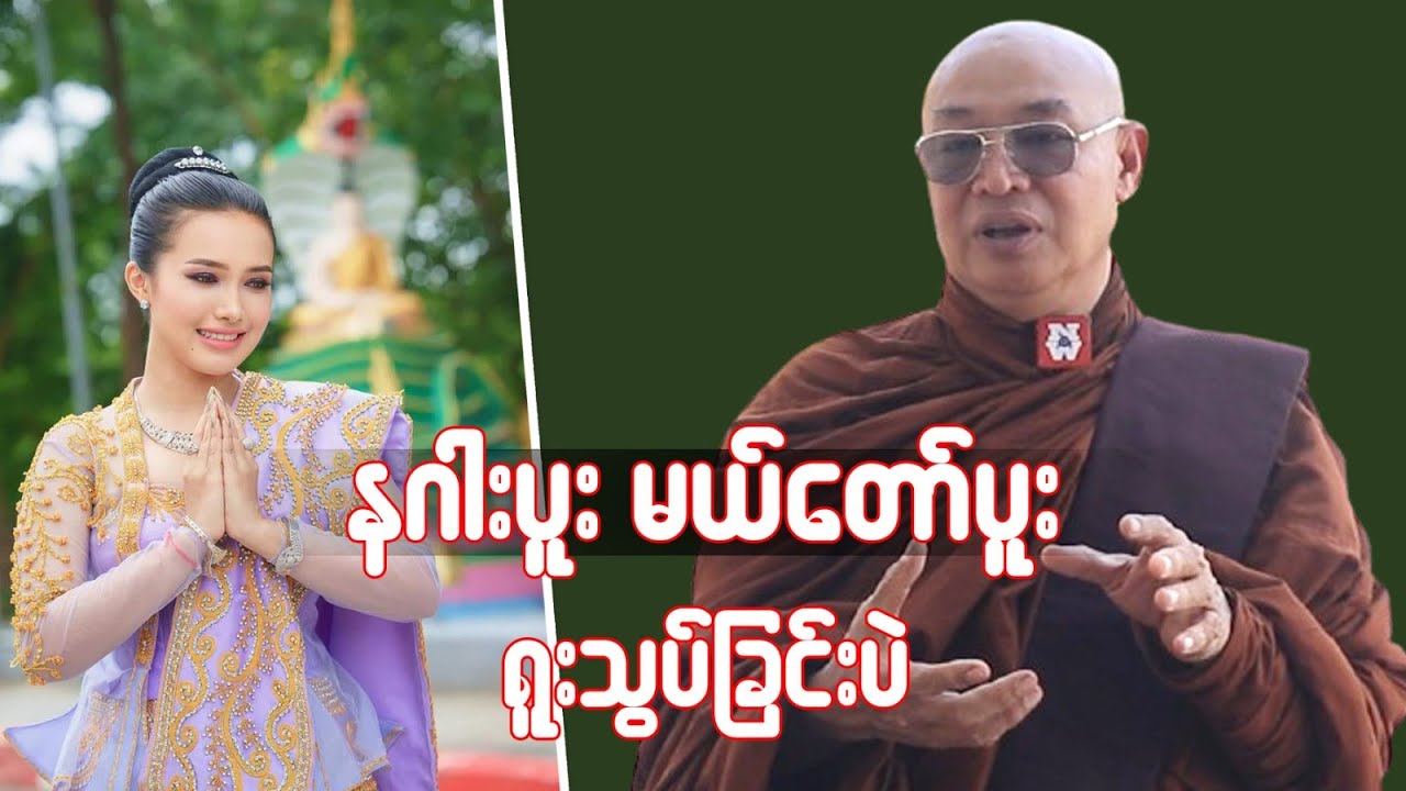 နဂါးပူး မယ်တော်ပူး ရူးသွပ်ခြင်းပဲ I ဗုဒ္ဓဂုဏ်ရည်ဆရာတော်