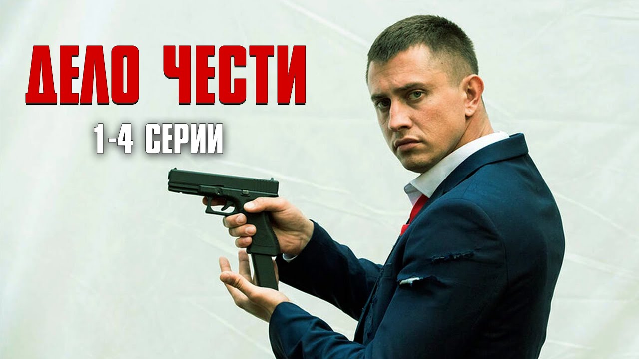 МОЩНЫЙ БОЕВИК С ПАВЛОМ ПРИЛУЧНЫМ! Дело чести | 1-4 Серии