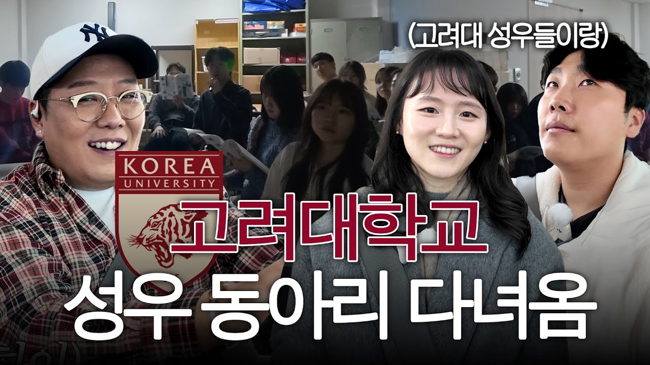 고려대학교 성우 동아리에 불량성우 방문하다 (with 김연우, 정의한 성우)