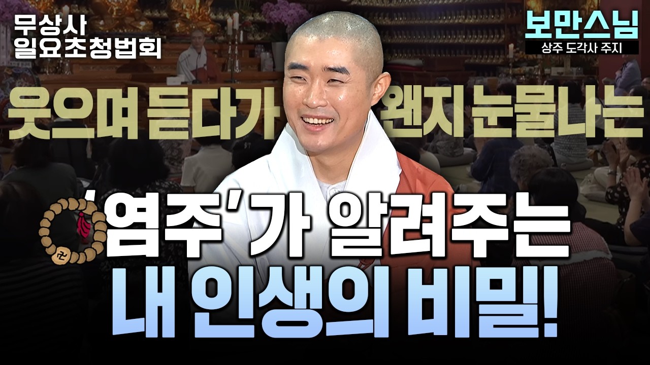 웃으며 듣다가 왠지 울고 싶어지는.. 염주가 알려주는 내 인생의 비밀  #보만스님 #무상사일요초청법회 913회 풀버전 #염주 #감동법문