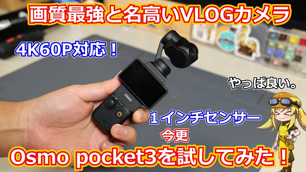 【オズポケ3】画質最強と名高いOsmo pocket3は本当に最強なのか！？実際に大阪旅行でがっつり使って試してみました！【ビデオカメラ】