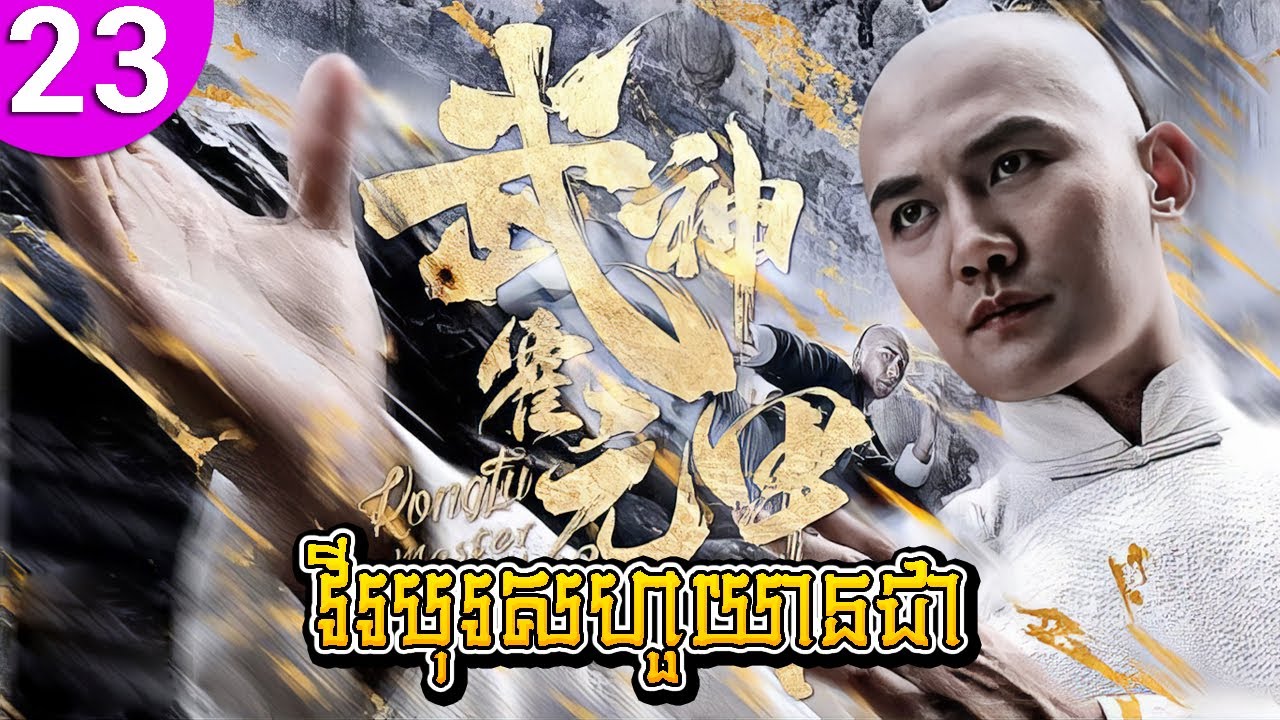 វីរបុរសហួយានជា ep 23 Huo Yuanjia រឿងចិន រឿងភាគចិន រឿងភាគចិននិយាយខ្មែរ Chinese Drama Full HD 1080p