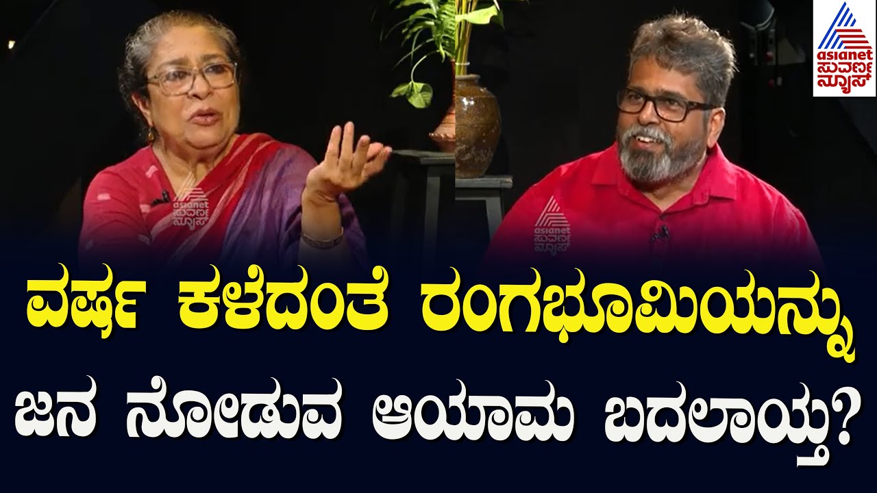 ವರ್ಷ ಕಳೆದಂತೆ ರಂಗಭೂಮಿಯನ್ನು ಜನ ನೋಡುವ ಆಯಾಮ ಬದಲಾಯ್ತ? | Arundathi Nag Latest interviews | Suvarna News