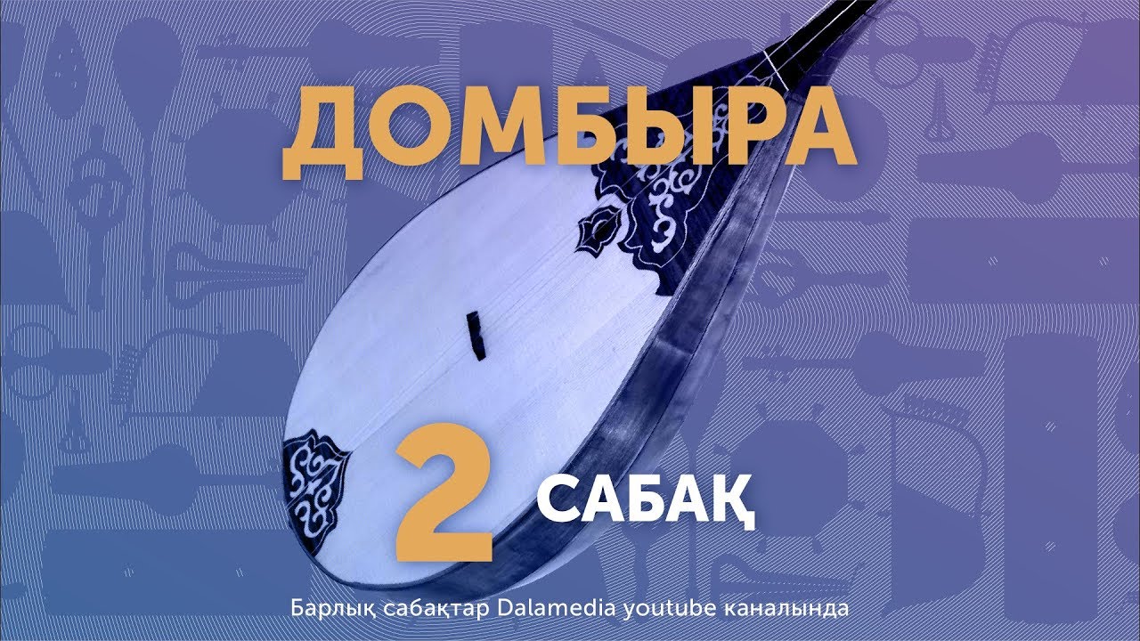 Домбыра. Сабақ №2. Еркем ай әні