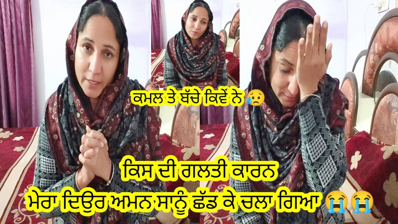 ਕਿਸ ਦੀ ਗਲਤੀ ਕਾਰਨ ਮੇਰਾ ਦਿਉਰ ਅਮਨ ਸਾਨੂੰ ਛੱਡ ਕੇ ਚਲਾ ਗਿਆ 😭😭 || by Punjabi Batth Family New vlog 
