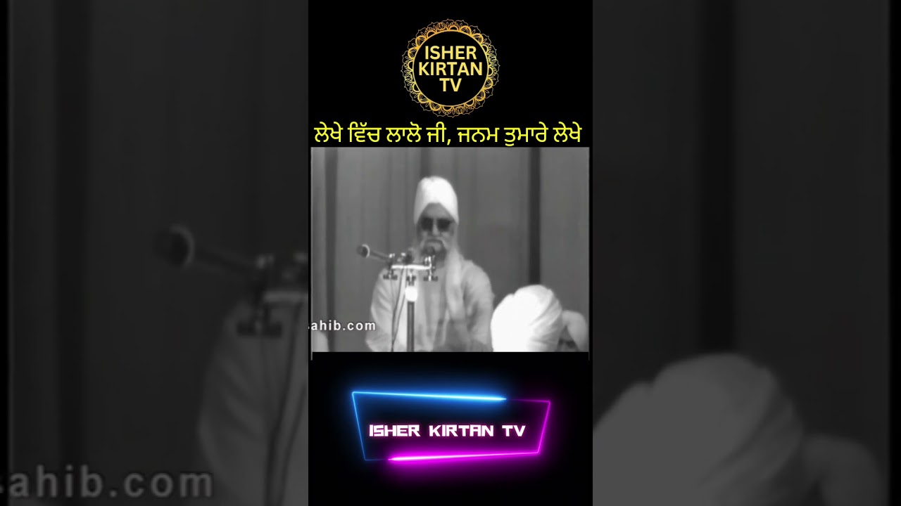 ਜਨਮ ਤੁਮਾਰੇ ਲੇਖੇ Sant Isher Singh Ji Rara Sahib Wale #@isherkirtantv #gurbani #kirtan #shorts #short