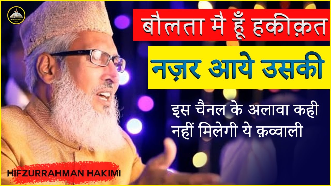 बोलता मै हूँ हकीक़त नज़र आये उसकी . By Hifzurrahman Hakimi Parti Kota Rajisthan - Old Qawwali