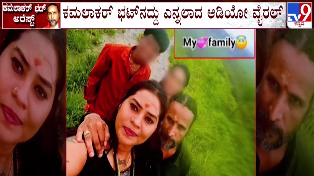 🔴 LIVE | Kamalakar Bhat Audio Goes Viral : ಕಮಲಾಕರ್​ಭಟ್​ನದ್ದು ಎನ್ನಲಾಗ್ತಿರೋ ಆಡಿಯೋ ವೈರಲ್ | #tv9d