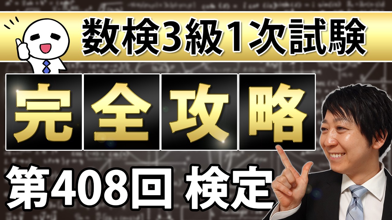 【数検3級】408回1次を完全攻略！これができれば合格できる！