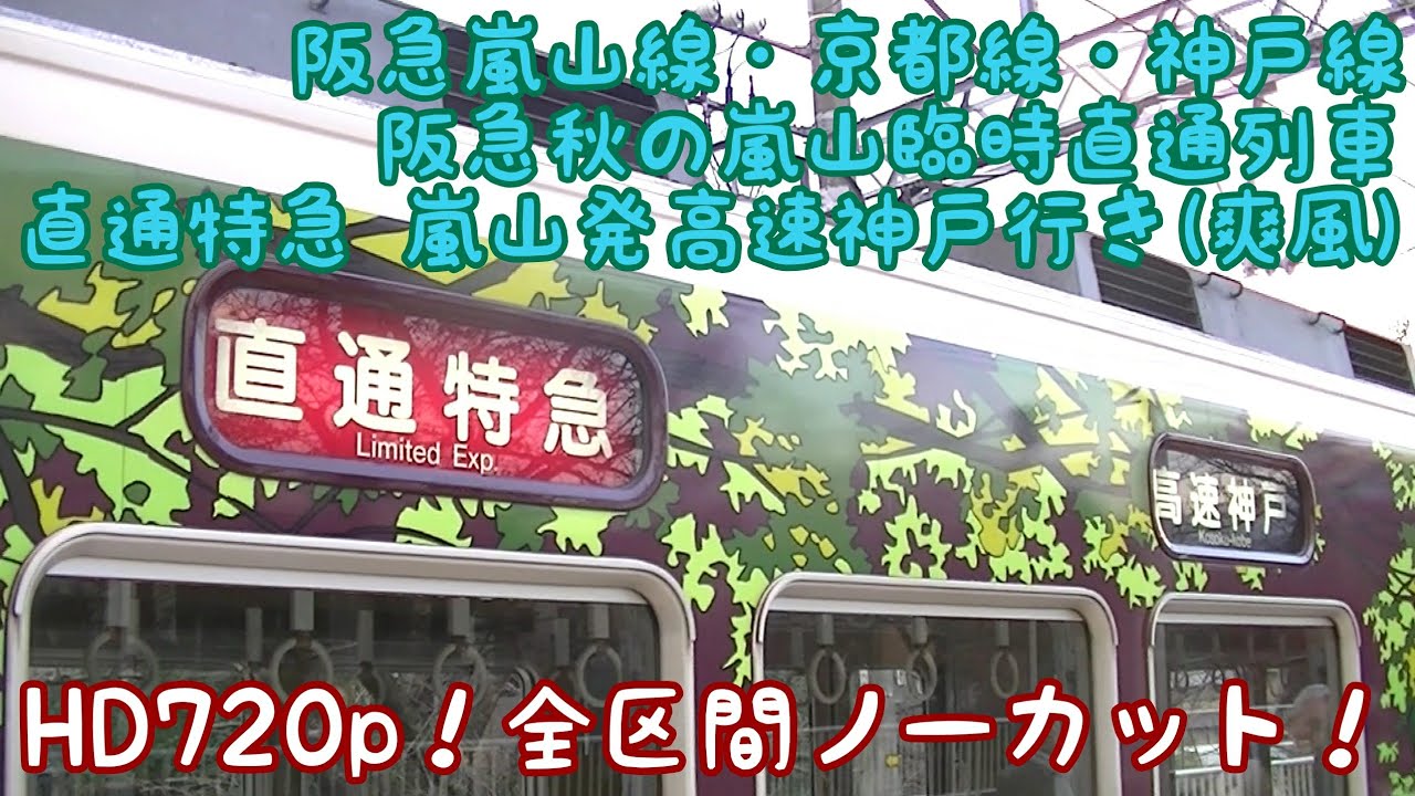 【全区間前面展望】阪急嵐山線・京都線・神戸線 直通特急嵐山発高速神戸行き(7017F爽風)
