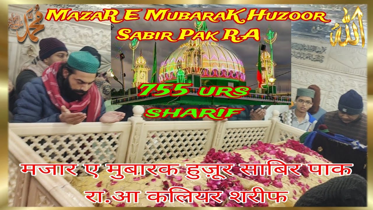 Mazar E Mubarak Huzoor Sabir pak(R.A)dua for All in Kaliyar Sharif|मज़ार ए मुबारक हुज़ूर साबिर पाक राआ