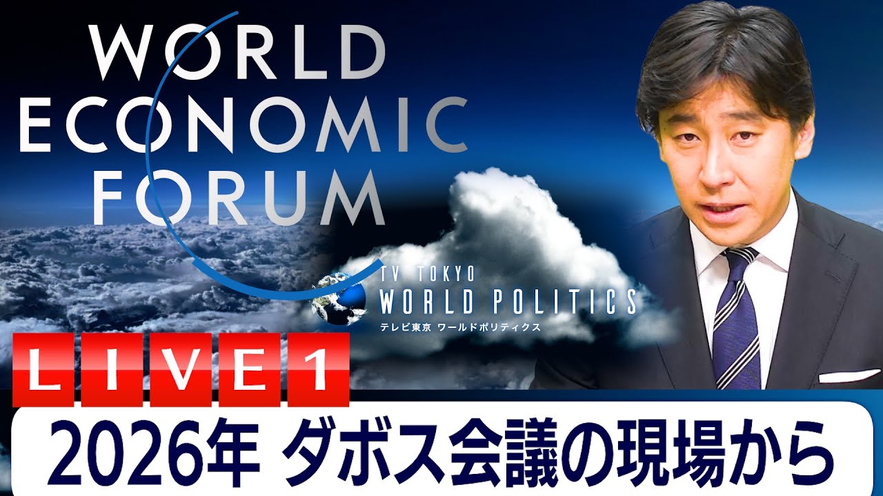 2026年ダボス会議の現場からライブ配信～“欧米”世界は終焉するか【豊島晋作のテレ東ワールドポリティクス】