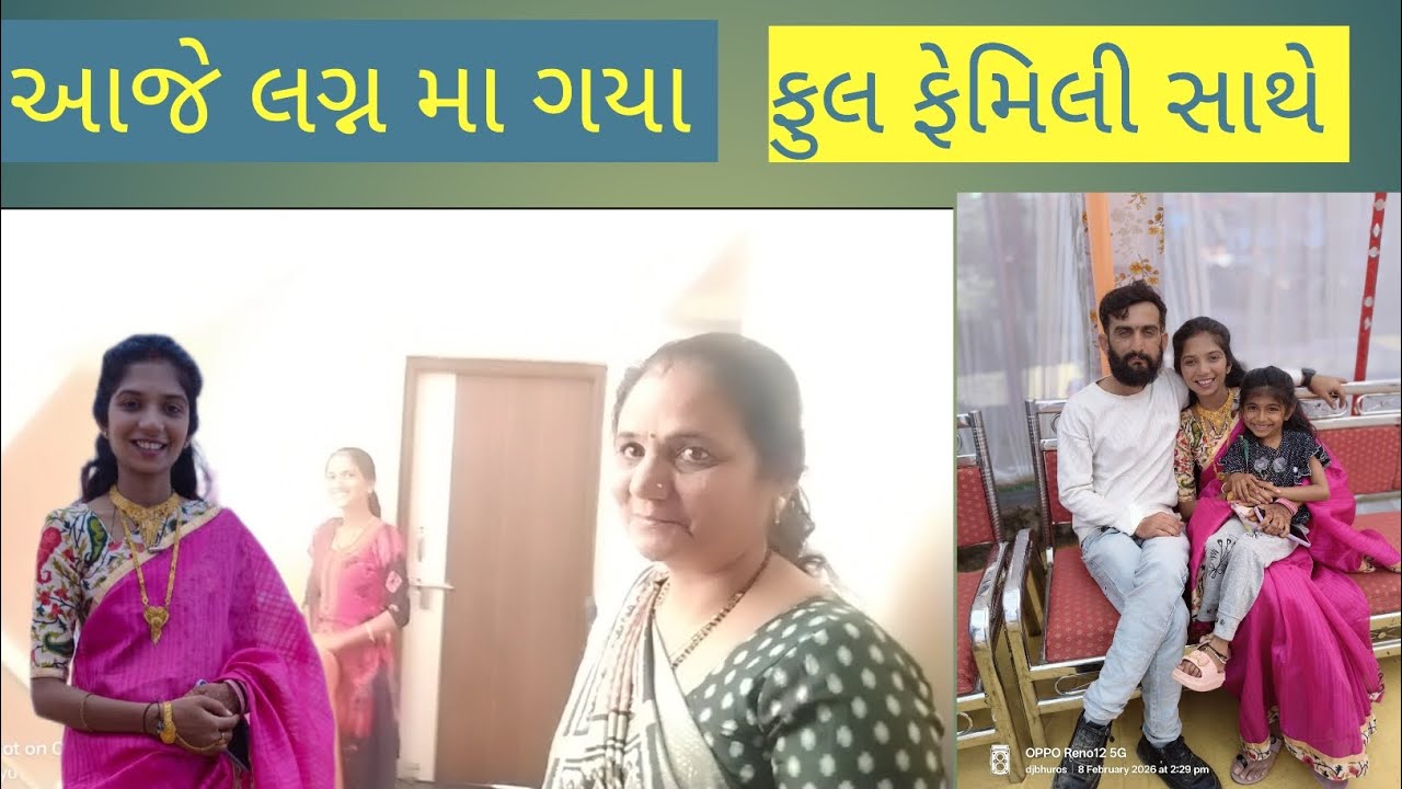 ફૂલ ફેમિલી સાથે લગ્ન મા મજા આવી ગઈ આજે તો #gujrativlog #gujarati #kathiyawadi #kathiyawadi_style 