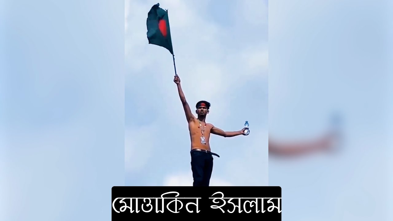 পতাকা উত্তোলনকারী এই ছেলেটি মোত্তাকিন ইসলাম, যিনি বেঁচে আছেন এবং সুস্থ আছেন ‼