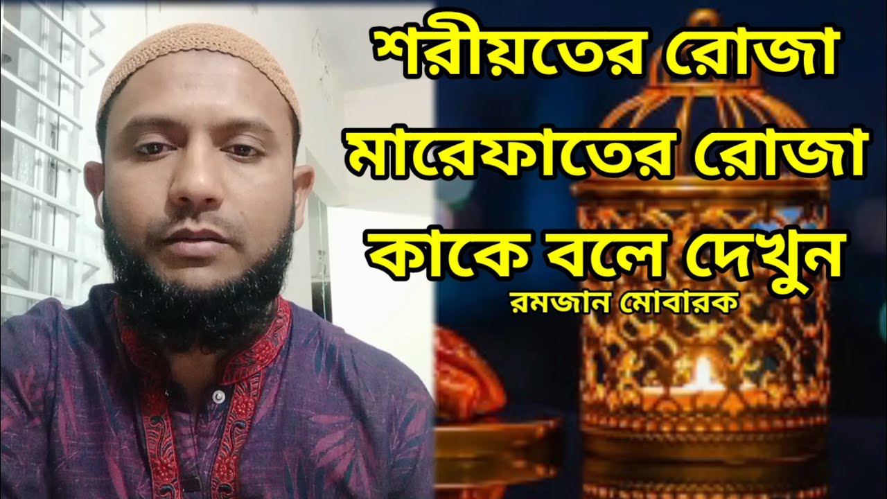 শরীয়তের এবং মারেফতের রোজার কাকে বলে দেখুন