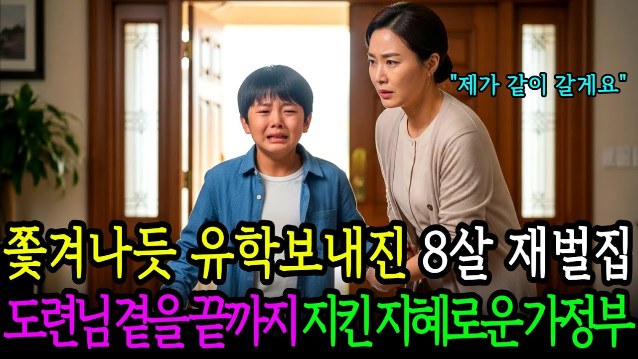 쫓겨나듯 유학 간 8살 재벌 도련님, 20년 후 그가 가장 먼저 찾은 사람은 가정부였습니다｜노후사연｜감동사연｜드라마｜오디오북