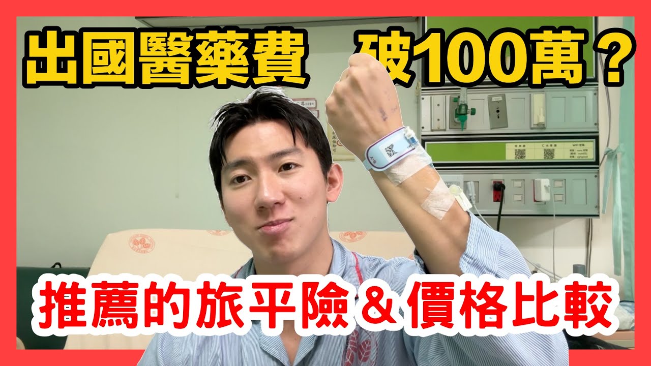 【2026旅平險怎麼買？】3大台灣保險 VS 海外醫療險懶人包比較推薦🔥含法定傳染病保障、美國看病免付費
