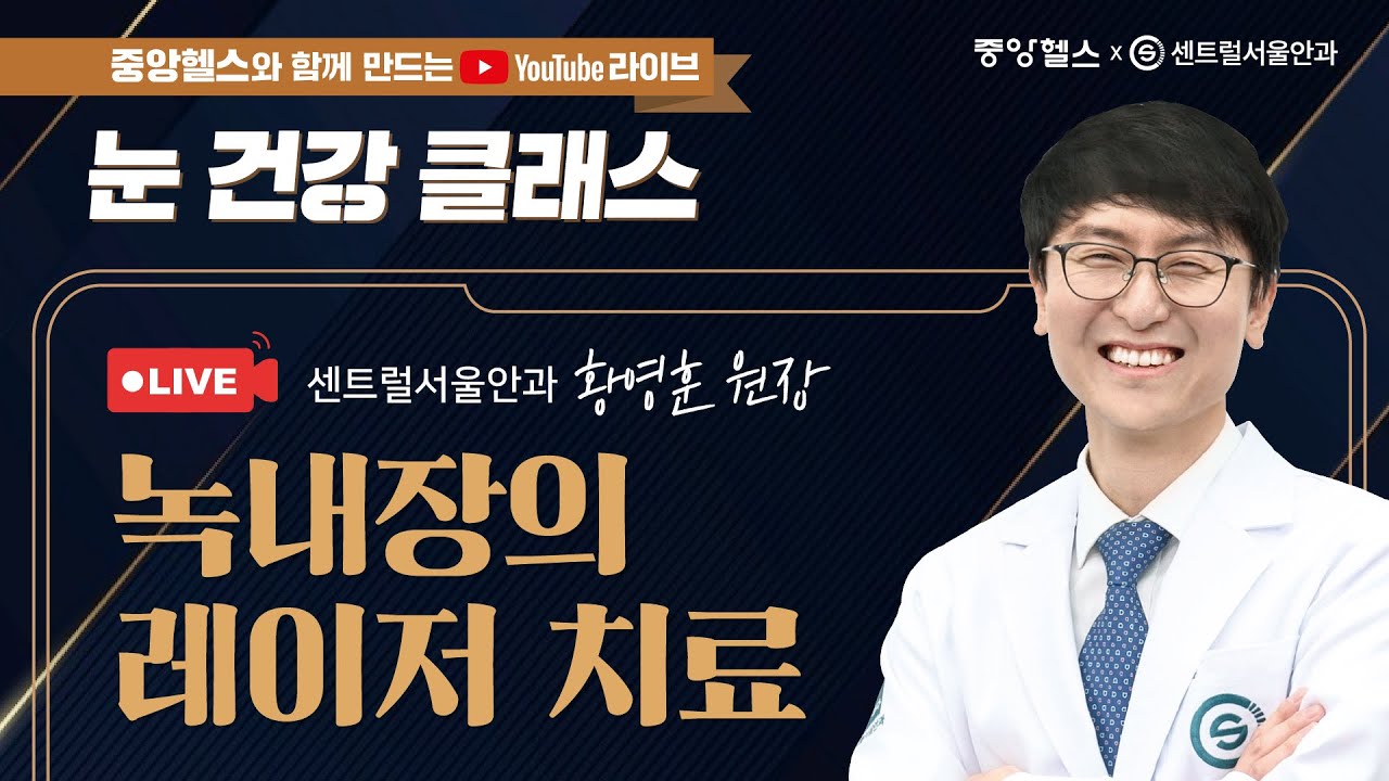 [눈 건강 클래스] 녹내장 치료, 약물 사용이 어려울 땐 레이저 시술로! 센트럴서울안과 황영훈 원장