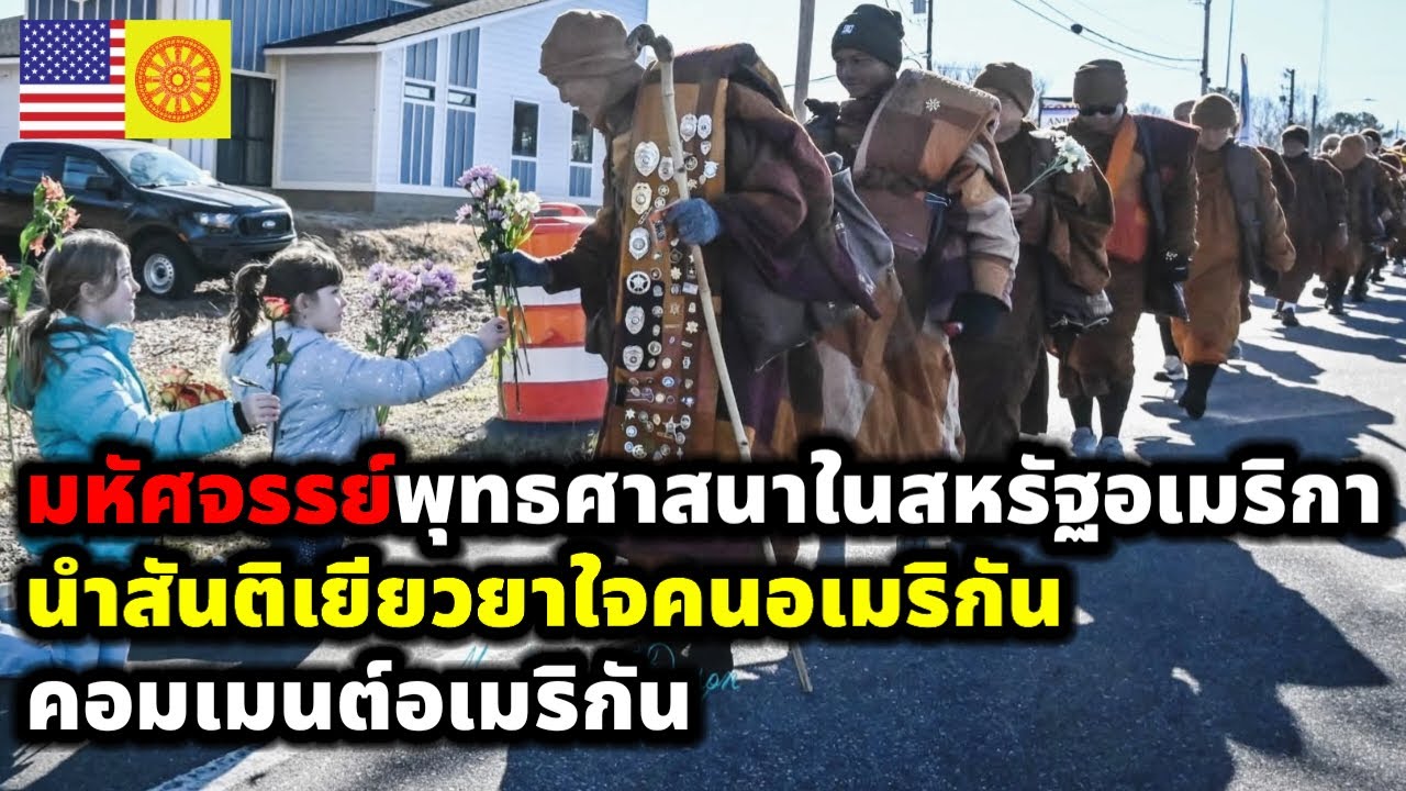 คอมเมนต์ชาวอเมริกัน ปรากฏการณ์มหัศจรรย์ พุทธศาสนานำสันติภาพ เยียวยาใจคนอเมริกัน