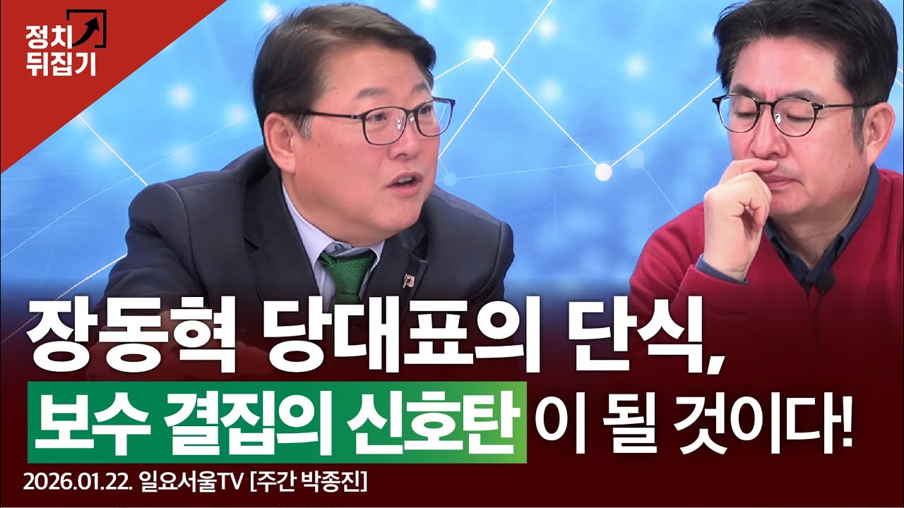 장동혁 당대표의 단식, 보수 결집의 신호탄이 될 것이다! #장동혁 #이재명 #조원진 #트럼프  국민의힘 #우리공화당 #shorts