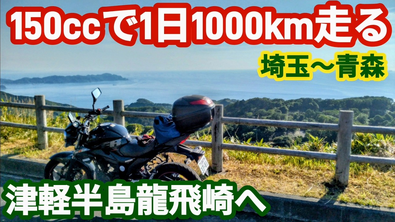 【ジクサー150】1日で1000kmオーバーの限界走行ツーリング【バイク旅】