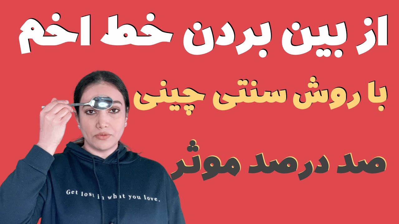 از بین بردن خط اخم و خطوط پیشانی با قاشق