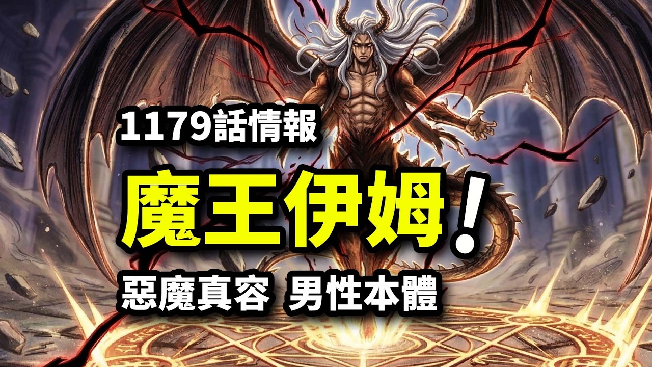海賊王1179話情報：伊姆真容曝光！大結局來了？惡魔形態創世之魔王！