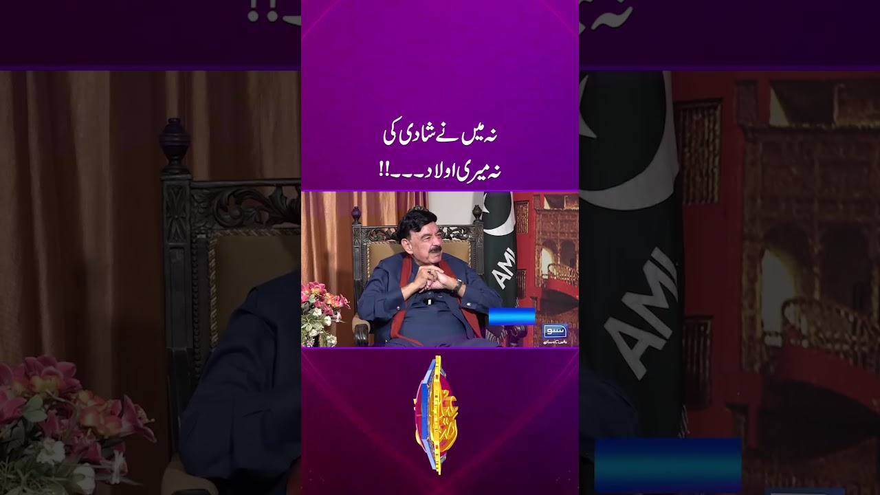 Sheikh Rasheed's Big Revelation About Marriage for the First Time #sunonewshd  #viralshort