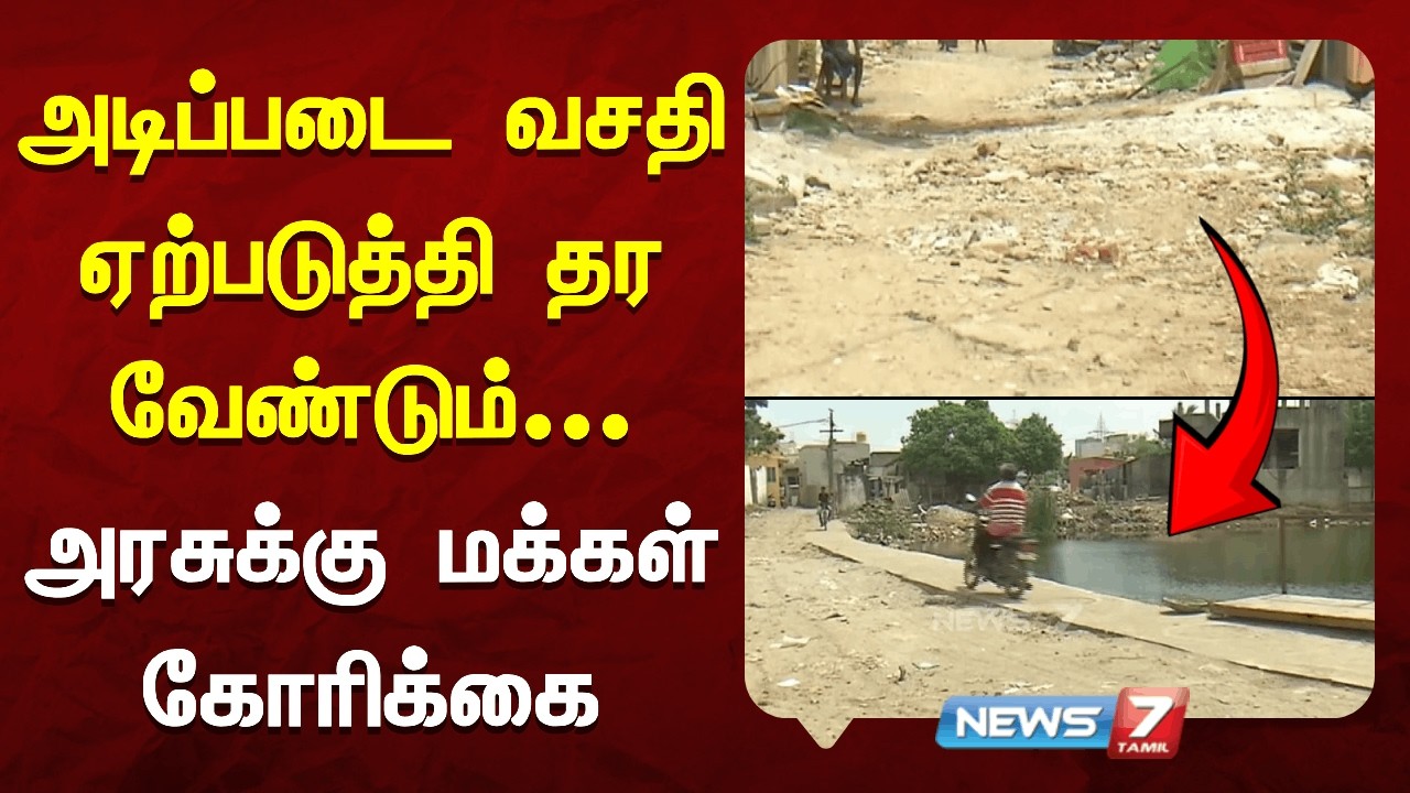 அடிப்படை வசதி ஏற்படுத்தி தர வேண்டும் - அரசுக்கு மக்கள் கோரிக்கை | NEWS7 TAMIL
