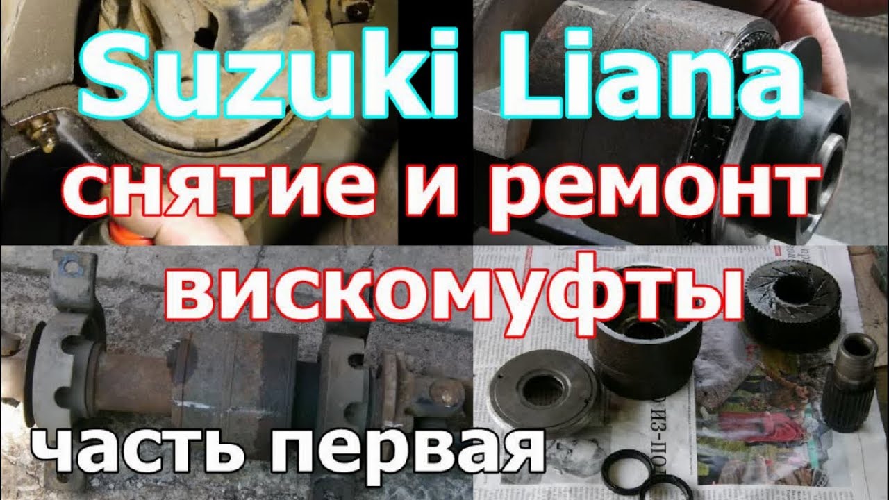 Сузуки Лиана/Suzuki Liana 