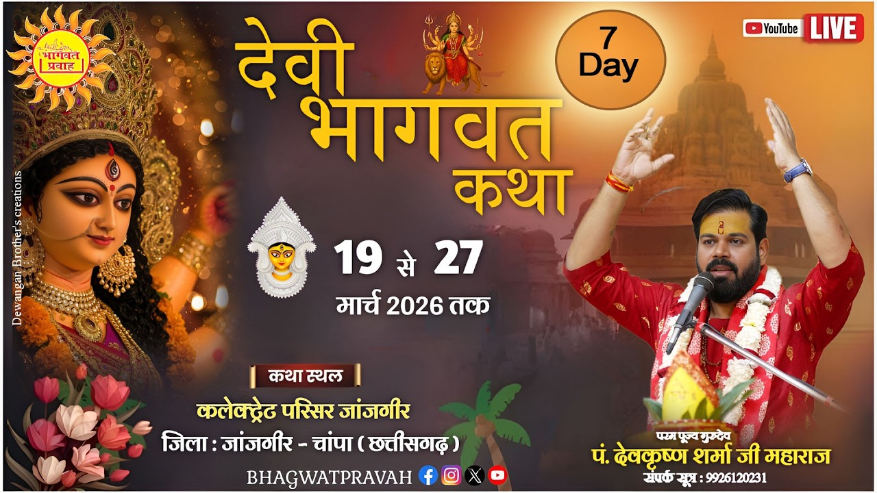 Shreemad  Devi Bhagwat Katha Day - 7