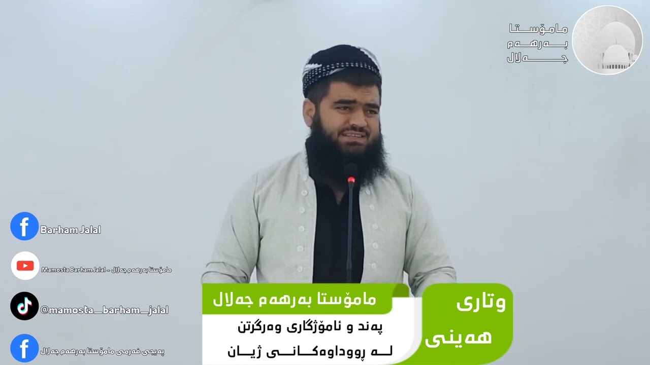 نوێ ✅ وتاری هەینی : 13 / 12 / 2024 , پەند و ئامۆژگاری وەرگرتن لە ڕووداوەکانی ژیان , وتاری ژمارە : 18