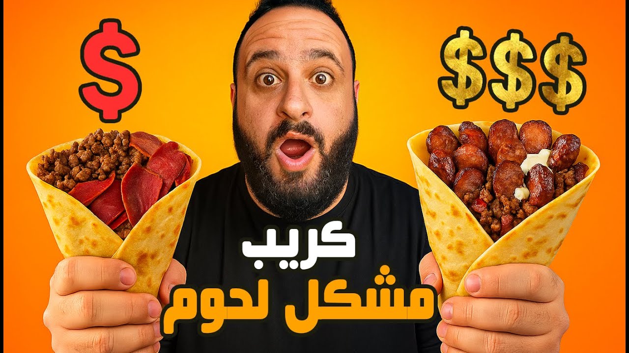 أرخص كريب مشكل لحوم VS أغلى كريب مشكل لحوم💰🥩 مين فيهم يستاهل؟!
