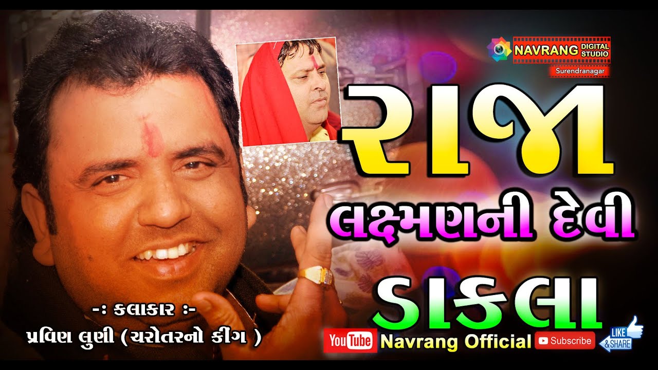 Raja Laxman Ni Meldi | Dakla | Pravin Luni | Charotar King | Shree Ban Matajino Navrango Mandvo |